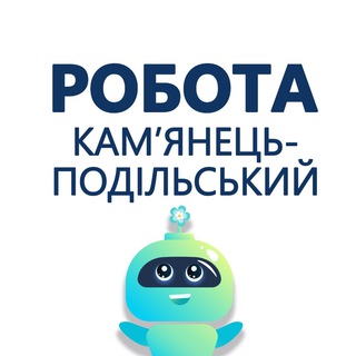 Логотип телеграм спільноти - РОБОТА КАМ‘ЯНЕЦЬ-ПОДІЛЬСЬКИЙ