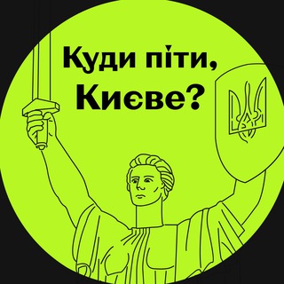 Логотип телеграм спільноти - Куди піти? Київ