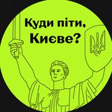 Telegram community logo — Куди піти? Київ