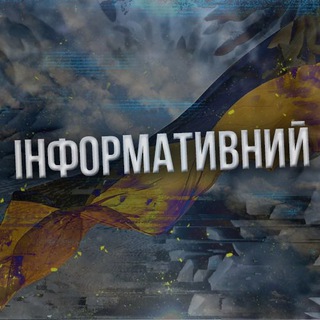 Логотип телеграм спільноти - Інформативний🇺🇦