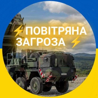 Logo de la comunidad de Telegram — Повітряна загроза⚡️