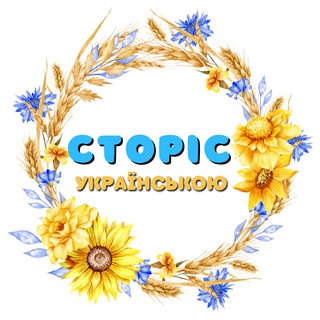 Логотип телеграм спільноти - Готові сторіс українською, РІЛС, Canva, пости, інстаграм, бюті сторіс, відеофони, музика для сторіс