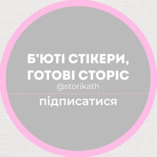 Логотип телеграм спільноти - Б’юті стікери | Готові сторіс