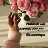 Логотип телеграм спільноти - Ранкові та вечірні сторіс .