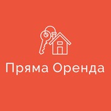 Logo de la comunidad de Telegram — Пряма Оренда | Львів | Від власника