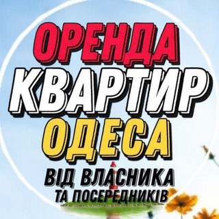 Logo de la comunidad de Telegram — Оренда квартир в Одесі