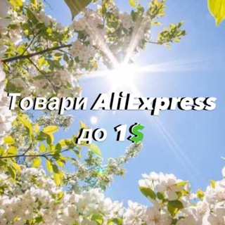 Logo de la comunidad de Telegram — Товари AliExpress до 1$
