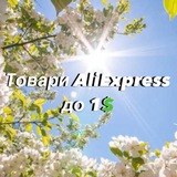 Логотип телеграм спільноти - Товари AliExpress до 1$ - ФутбольнаМанія 2026 FIFA