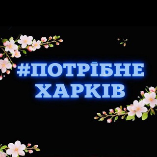Logo de la comunidad de Telegram — Потрібне. Харків