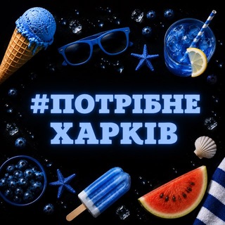 Logo de la comunidad de Telegram — Потрібне. Харків