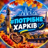 Потрібне. Харків