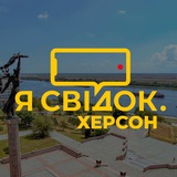 Telegram community logo — Я Свідок. Херсон