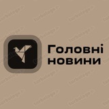 Logo de la comunidad de Telegram — Головні новини | Війна, Новини, Україна