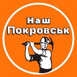 Логотип телеграм спільноти - Наш Покровськ