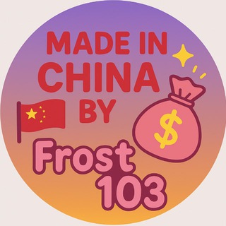 Logo de la comunidad de Telegram — Вигідно з Frost103 | Найдешевші знахідки