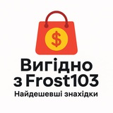 Логотип телеграм спільноти - Вигідно з Frost103 | Найдешевші знахідки