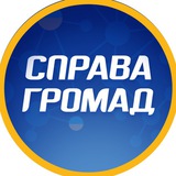 Logo de la comunidad de Telegram — СПРАВА ГРОМАД