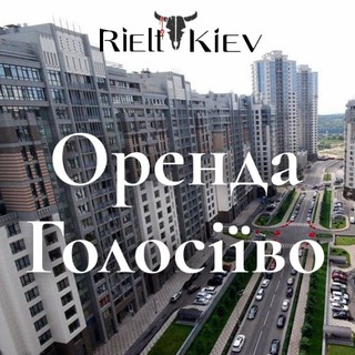 Logo de la comunidad de Telegram — Голосієво Оренда Київ АКТУАЛЬНЕ квартир Киев аренда Голосеево