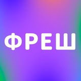ФРЕШ