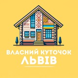 Логотип телеграм спільноти - Власний Куточок | Львів | Нерухомість | Оренда квартир від власника