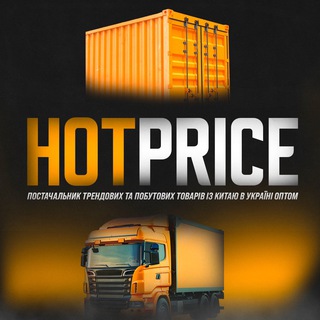 Logo de la comunidad de Telegram — 📦HOTPRICE - Постачальник Трендових та Побутових товарів із Китаю в Україні ОПТом🇺🇦