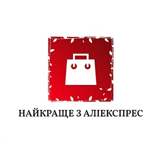 Logo de la comunidad de Telegram — Найкраще з АліЕкспрес ~ Розпродажі, купони, знахідки, акції та знижки | Український shopping на AliExpress