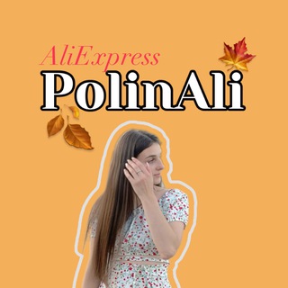 Логотип телеграм спільноти - 🦋PolinAliExpress🦋