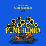 Логотип телеграм спільноти - Новини Роменської районної військової адміністрації