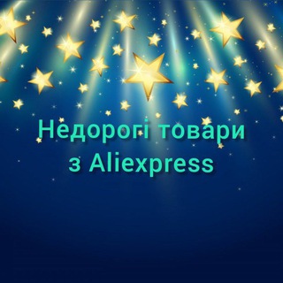 Логотип телеграм спільноти - Недорогі товари з Aliexpress