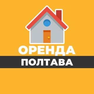 Логотип телеграм спільноти - ОРЕНДА ПОЛТАВА КВАРТИРИ ЖИТЛА БУДИНКУ БУКИНГ ПОДОБОВА ЛУН АРЕНДА ПОЛТАВА КВАРТИРЫ ЖИЛЬЯ КОМНАТ ДОМА ПОСУТОЧНАЯ