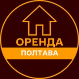 Логотип телеграм спільноти - ОРЕНДА ПОЛТАВА КВАРТИРИ ЖИТЛА БУДИНКУ БУКИНГ ПОДОБОВА ЛУН АРЕНДА ПОЛТАВА КВАРТИРЫ ЖИЛЬЯ КОМНАТ ДОМА ПОСУТОЧНАЯ