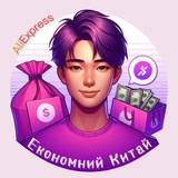 Логотип телеграм спільноти - Економний Китай 💜 Аліекспрес | Купони | Монети