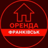 Логотип телеграм спільноти - ОРЕНДА ІВАНО-ФРАНКІВСЬК КВАРТИР ЖИТЛА КІМНАТ БУДИНКУ ДОВГОСТРОКОВА АРЕНДА ИВАНО-ФРАНКОВСК ЖИЛЬЯ КОМНАТ ДОМА ДОЛГОСРОЧНАЯ