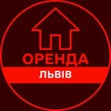 Логотип телеграм спільноти - ОРЕНДА ЛЬВІВ КВАРТИР ЖИТЛА КІМНАТ БУДИНКУ ДОВГОСТРОКОВА АРЕНДА ЛЬВОВ ЖИЛЬЯ КОМНАТ ДОМА ДОЛГОСРОЧНАЯ