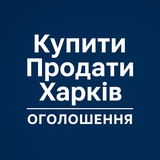 Логотип телеграм спільноти - Купити Продати Харків | Оголошення