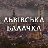 Логотип телеграм спільноти - ЛЬВІВСЬКА БАЛАЧКА