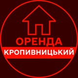 Логотип телеграм спільноти - ОРЕНДА КРОПИВНИЦЬКИЙ КВАРТИР ЖИТЛА КІМНАТ БУДИНКУ ДОВГОСТРОКОВА АРЕНДА КРОПИВНИЦКИЙ ЖИЛЬЯ КОМНАТ ДОМА ДОЛГОСРОЧНАЯ