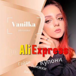 Логотип телеграм спільноти - AliExpress 🥥 Vanilka