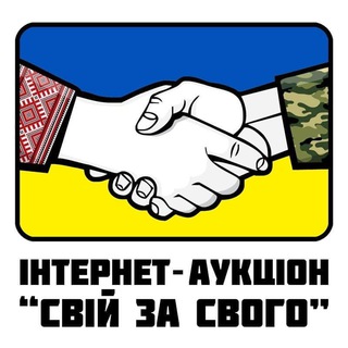 Логотип телеграм спільноти - Свій за свого. Благодійний аукціон на підтримку армії