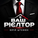 Логотип телеграм спільноти - Ваш Рієлтор👉Юрій Штефюк