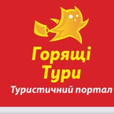 Логотип телеграм спільноти - Горящі тури💙💛 Подорожуй частіше - воно того варте!