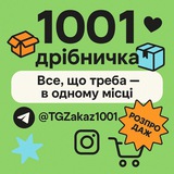 Логотип телеграм спільноти - 1001 ДРІБНИЧКА 💙💛 ПРОДАЖ / УКРАЇНА