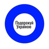 Логотип телеграм спільноти - Подорожуй Україна та світ