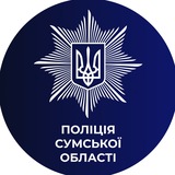 Логотип телеграм спільноти - Поліція Cумської області🇺🇦