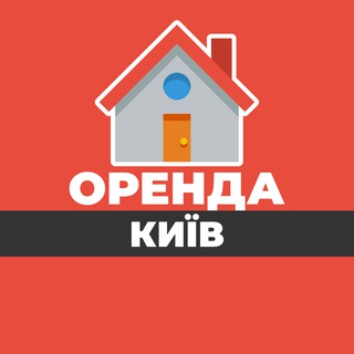 Логотип телеграм спільноти - ОРЕНДА КИЇВ КВАРТИР ЖИТЛА КІМНАТ БУДИНКУ ДОВГОСТРОКОВА АРЕНДА КИЕВ ЖИЛЬЯ КОМНАТ ДОМА ДОЛГОСРОЧНАЯ