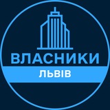 Логотип телеграм спільноти - Власники | ЛЬВІВ 🏢 Нерухомість / Купівля та продаж