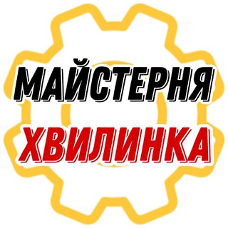 Логотип телеграм спільноти - Майстерня Хвилинка 🛠