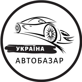 Telegram community logo — АвтоБазар Україна / АвтоРынок Украина