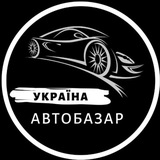 Логотип телеграм спільноти - АвтоБазар Україна / АвтоРынок Украина
