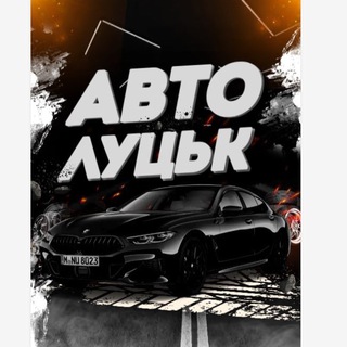 Logotipo de la comunidad de telegram - Авто Луцьк